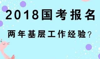 2年基层工作经验什么意思